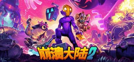崩溃大陆2 Crashlands 2 最新中文版插画